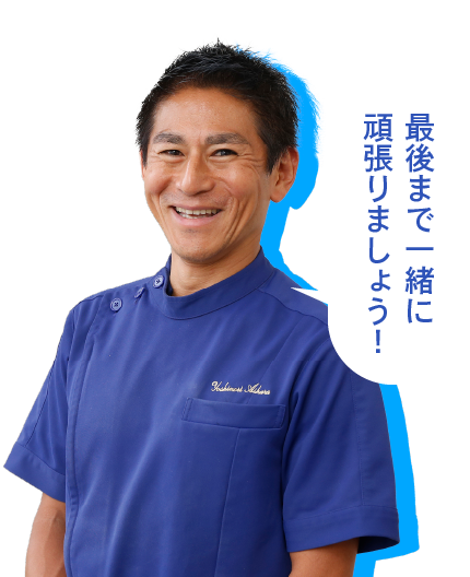 最後まで一緒に頑張りましょう！