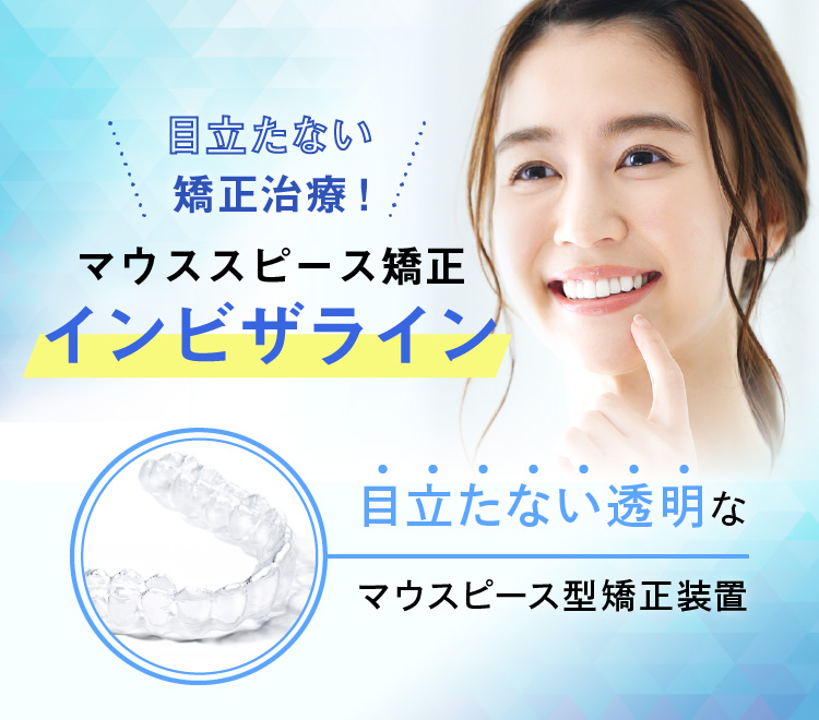 目立たない矯正!マウスピース矯正インビザライン