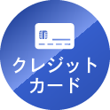 クレジットカード