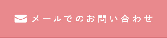 メールでのお問い合わせ