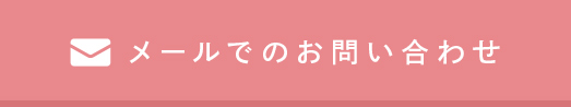 メールでのお問い合わせ