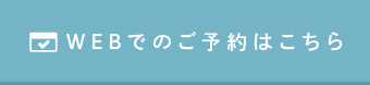 WEBでのご予約はこちら