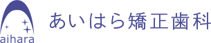 あいはら矯正歯科